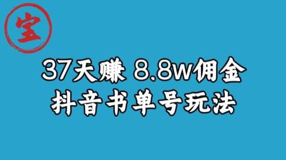 宝哥0-1抖音中医图文矩阵带货保姆级教程，37天8万8佣金【揭秘】-让一部分人先富起来默财创业网