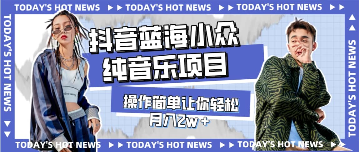宝藏细分领域，抖音蓝海小众纯音乐项目，操作简单让你轻松月入2w＋-让一部分人先富起来默财创业网