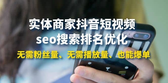 实体商家抖音短视频seo搜索排名优化：无需粉丝量、无需播放量、也能爆单-让一部分人先富起来默财创业网