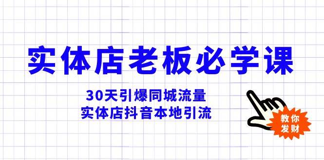 实体店-老板必学视频教程，30天引爆同城流量，实体店抖音本地引流-让一部分人先富起来默财 创业网