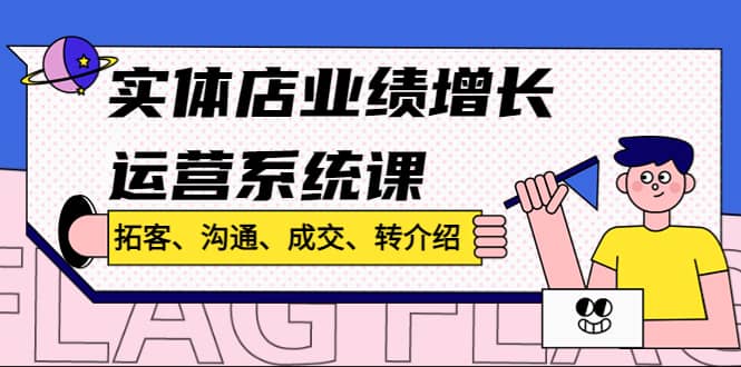 实体店业绩增长运营系统课，拓客、沟通、成交、转介绍!-让一部分人先富起来默财 创业网