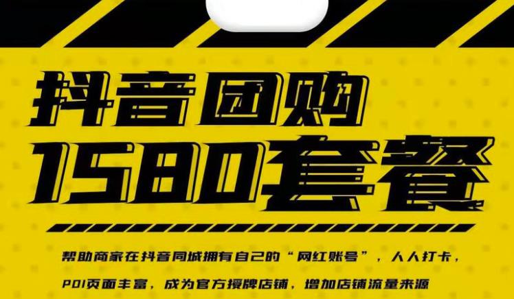 实体店抖音团购服务套餐-包上优质店铺榜单，帮助商家在抖音同城拥有自己的“网红账号”-让一部分人先富起来默财 创业网