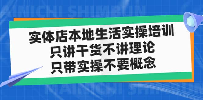 实体店本地生活实操培训，只讲干货不讲理论，只带实操不要概念（12节课）-让一部分人先富起来默财 创业网
