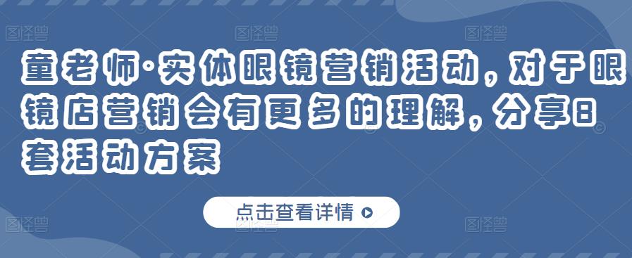 实体眼镜营销活动，对于眼镜店营销会有更多的理解，分享8套活动方案-让一部分人先富起来默财创业网