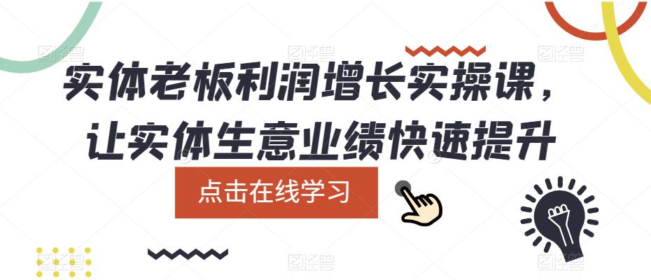 实体老板利润-增长实战课，让实体生意业绩快速提升-让一部分人先富起来默财创业网