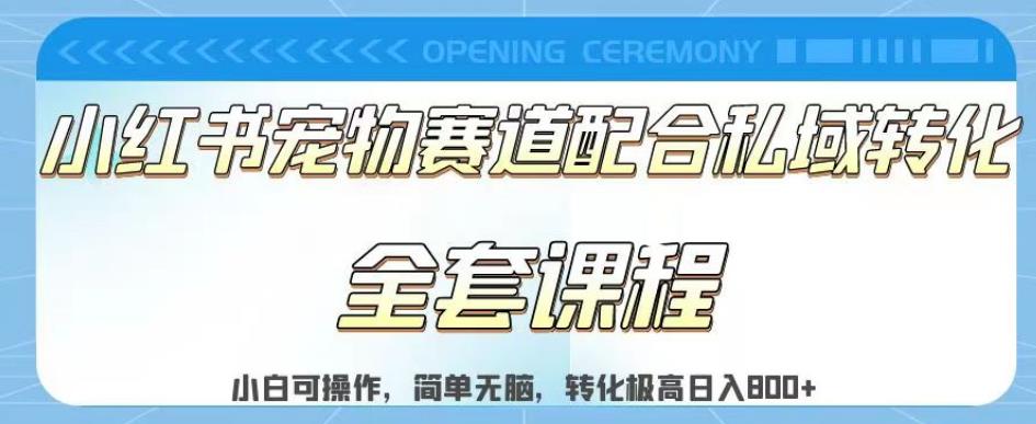 实测日入800的项目小红书宠物赛道配合私域转化玩法，适合新手小白操作，简单无脑【揭秘】-让一部分人先富起来默财创业网