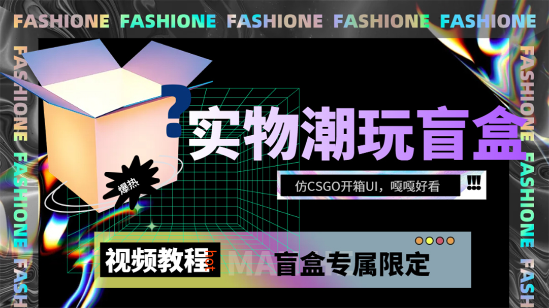 实物盲盒抽奖平台源码，带视频搭建教程【仿CSGO开箱UI】-让一部分人先富起来默财 创业网