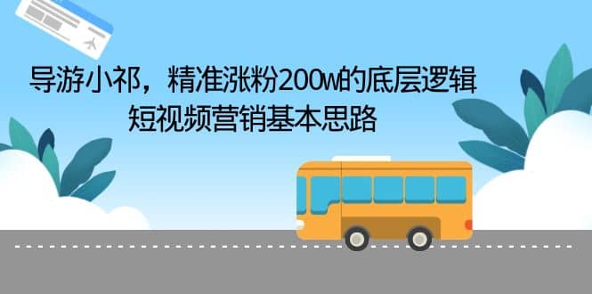 导游小祁，精准涨粉200w的底层逻辑，短视频营销基本思路-让一部分人先富起来默财创业网