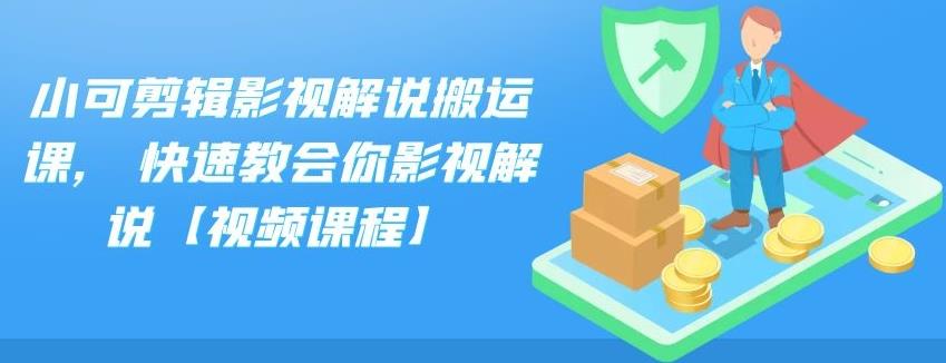 小可剪辑影视解说搬运课,快速教会你影视解说【视频课程】-让一部分人先富起来默财 创业网