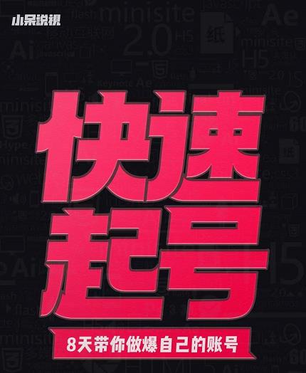 小呆-快速起号实操核心8讲，8天教你做爆自己的账号-让一部分人先富起来默财创业网