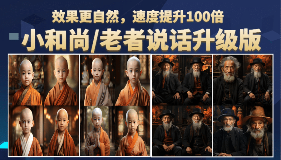 小和尚、老者图片会说话 项目升级版，简单利用图片制作视频，快速起号-让一部分人先富起来默财创业网