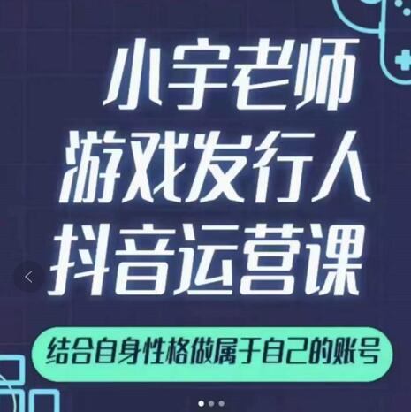 小宇老师游戏发行人实战课，非常适合想把抖音做个副业的人，或者2次创业的人-让一部分人先富起来默财创业网