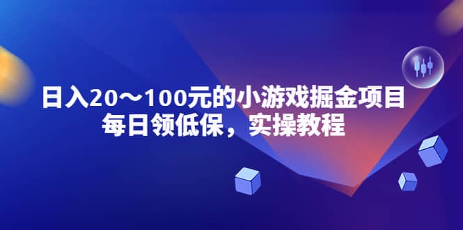 小游戏掘金项目，每日领低保，实操教程-让一部分人先富起来默财创业网