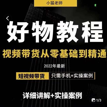 小猛好物分享专业实操课，短视频带货从零基础到精通，详细讲解 实操案-让一部分人先富起来默财创业网
