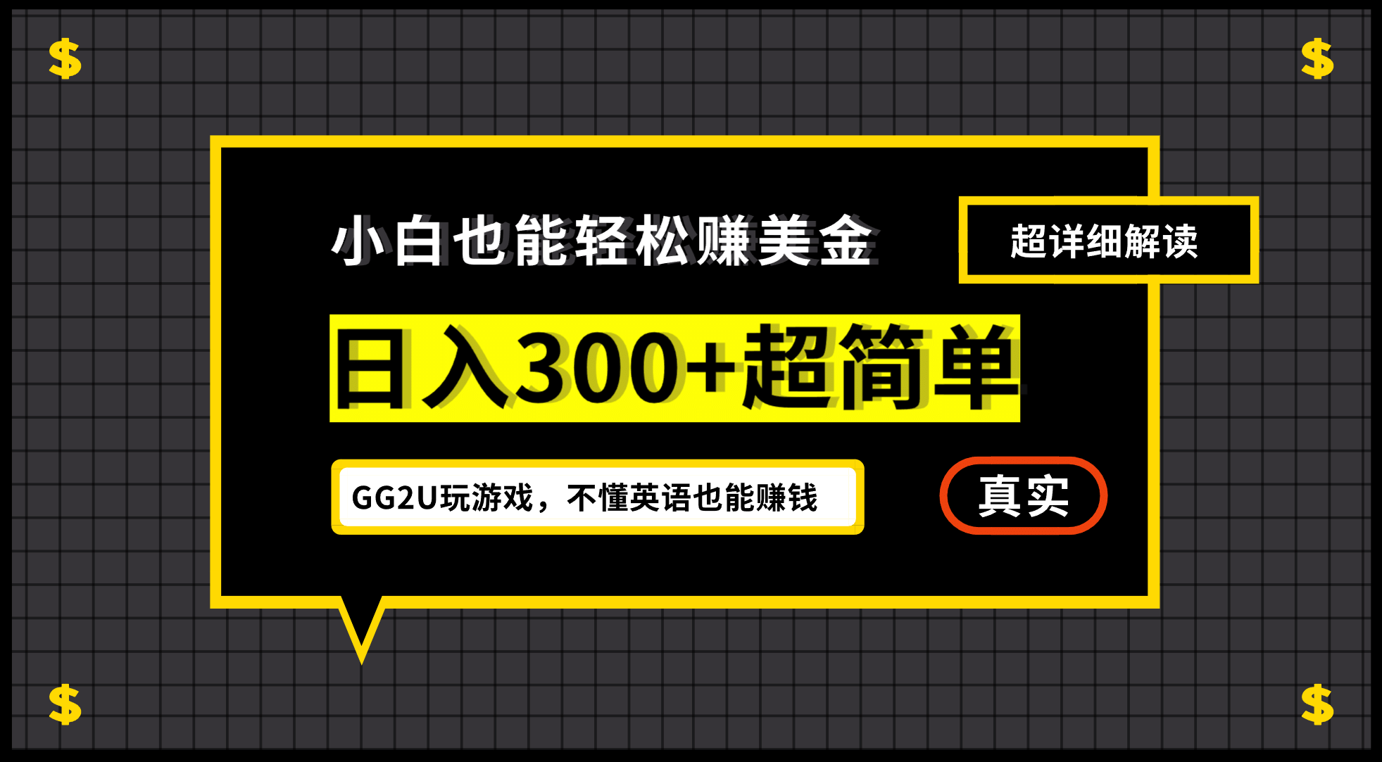小白一周到手300刀，GG2U玩游戏赚美金，不懂英语也能赚钱-让一部分人先富起来默财创业网