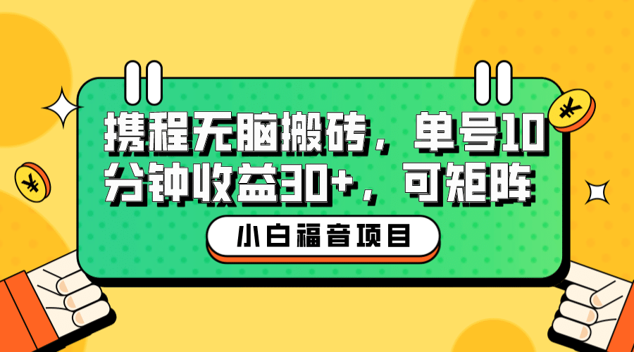 小白新手福音：携程无脑搬砖项目，单号操作10分钟收益30 ，可矩阵可放大-让一部分人先富起来默财创业网