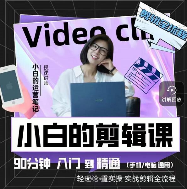 小白的运营笔记·短视频美感剪辑课，用最简单直接的方式，学会短视频剪辑-让一部分人先富起来默财创业网