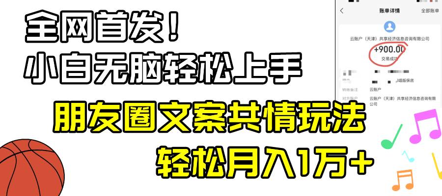 小白轻松无脑上手，朋友圈共情文案玩法，月入1W-让一部分人先富起来默财创业网