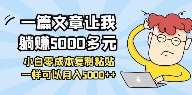 小白零成本复制粘贴项目-让一部分人先富起来默财创业网