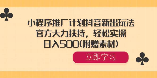 小程序推广计划抖音新出玩法，官方大力扶持，轻松实操，日入500(附赠素材)-让一部分人先富起来默财创业网