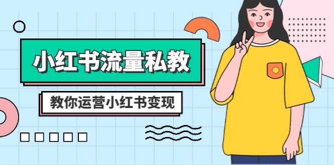 小红书-流量私教课：全方位教你运营小红书变现（22节课）-让一部分人先富起来默财 创业网