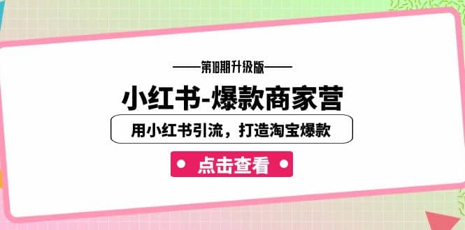 小红书-爆款商家营【第18期升级版】用小红书引流，打造淘宝爆款（16节课）-让一部分人先富起来默财创业网