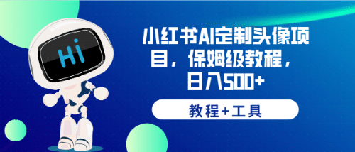 小红书AI定制头像项目，保姆级教程，日入500 【教程 工具】-让一部分人先富起来默财创业网