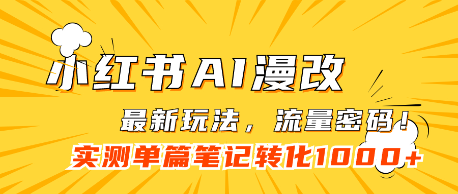 小红书AI漫改，流量密码一篇笔记变现1000-让一部分人先富起来默财创业网