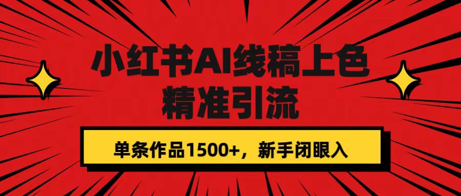 小红书AI线稿上色，精准引流，单条作品变现1500 ，新手闭眼入-让一部分人先富起来默财创业网