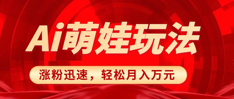 小红书AI萌娃玩法，涨粉迅速，作品制作简单，轻松月入万元-让一部分人先富起来默财创业网
