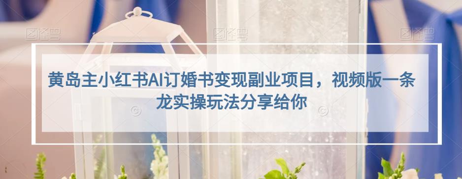 小红书AI订婚书变现副业项目，视频版一条龙实操玩法分享给你-让一部分人先富起来默财创业网