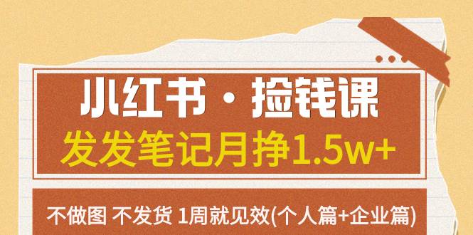 小红书·捡钱课 发发笔记月挣1.5w 不做图 不发货 1周就见效(个人篇 企业篇)-让一部分人先富起来默财创业网