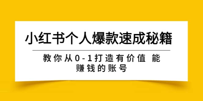 小红书个人爆款速成秘籍 教你从0-1打造有价值 能赚钱的账号（原价599）-让一部分人先富起来默财创业网