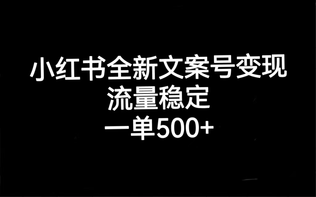 小红书全新文案号变现，流量稳定，一单收入500-让一部分人先富起来默财创业网
