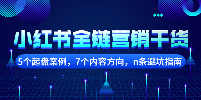 小红书全链营销干货，5个起盘案例，7个内容方向，n条避坑指南-让一部分人先富起来默财创业网