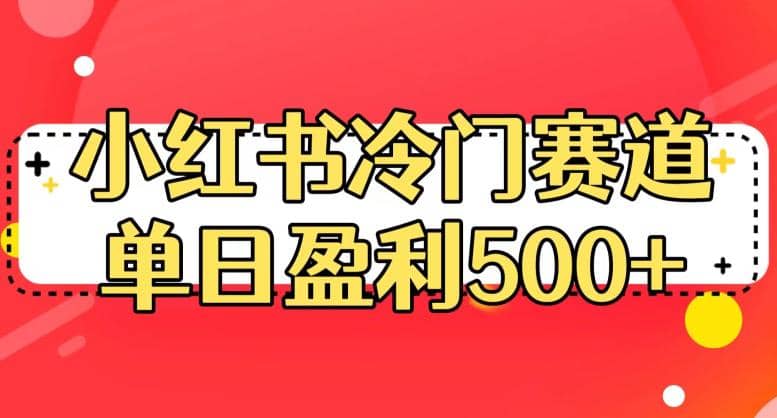 小红书冷门赛道，单日盈利500 【揭秘】-让一部分人先富起来默财创业网