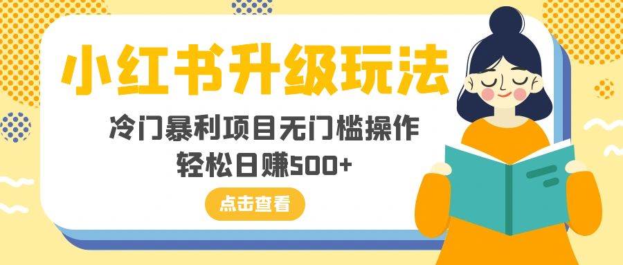 小红书升级玩法，冷门暴利项目无门槛操作，轻松日赚500-让一部分人先富起来默财创业网
