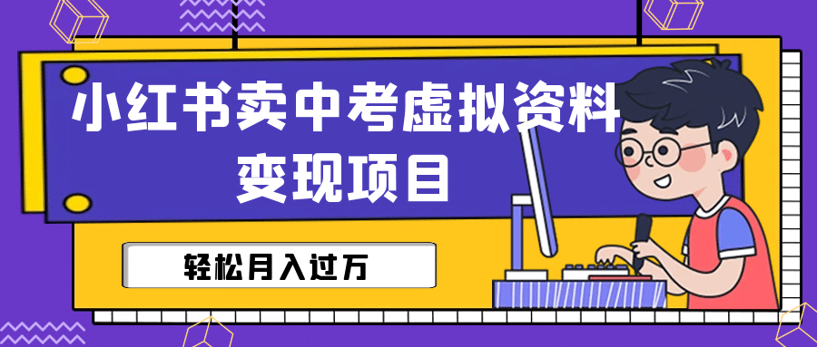 小红书卖中考虚拟资料变现分享课：轻松月入过万（视频 配套资料）-让一部分人先富起来默财创业网
