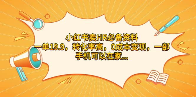 小红书卖HR必备资料，一单19.9，转化率高，0成本变现，一部手机可以在家操作-让一部分人先富起来默财 创业网
