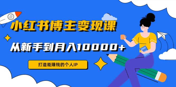 小红书博主变现课(9节课)-让一部分人先富起来默财创业网