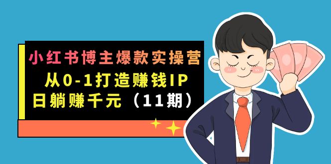 小红书博主爆款实操营·第11期：从0-1打造赚钱IP，日躺赚千元，9月完结新课-让一部分人先富起来默财创业网