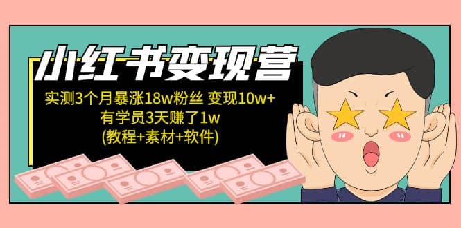 小红书变现营(教程 素材 软件)4月更新-让一部分人先富起来默财创业网