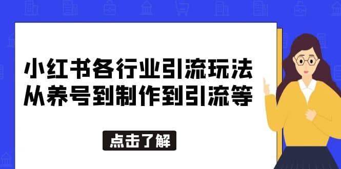 小红书各行业引流玩法，从养号到制作到引流等，一条龙分享给你-让一部分人先富起来默财创业网