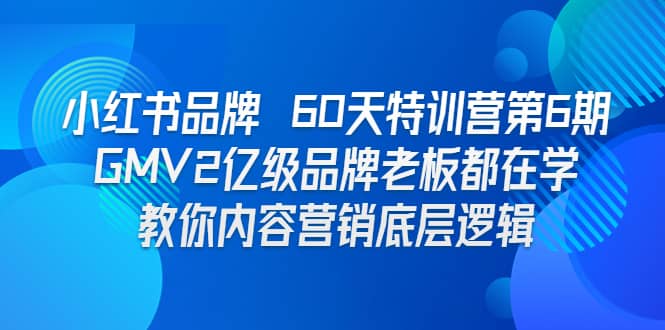 小红书品牌 60天特训营第6期 GMV2亿级品牌老板都在学 教你内容营销底层逻辑-让一部分人先富起来默财创业网