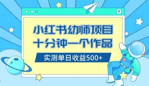 小红书售卖幼儿园公开课资料，十分钟一个作品，小白日入500 （教程 资料）-让一部分人先富起来默财创业网
