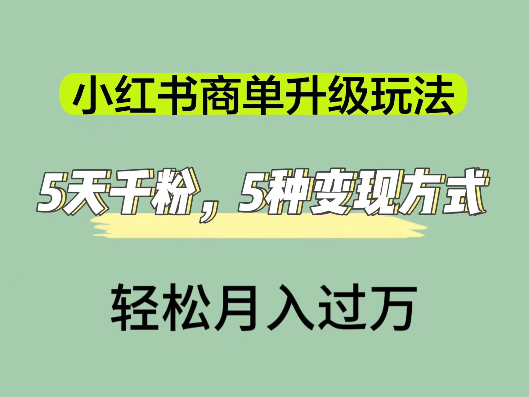 小红书商单升级玩法，5天千粉，5种变现渠道，轻松月入1万-让一部分人先富起来默财 创业网