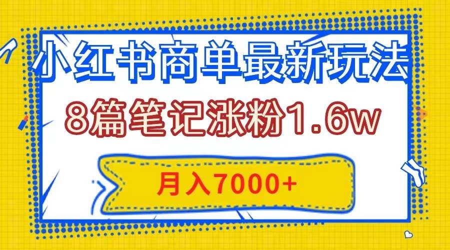小红书商单最新玩法，8篇笔记涨粉1.6w，几分钟一个笔记，月入7000-让一部分人先富起来默财创业网