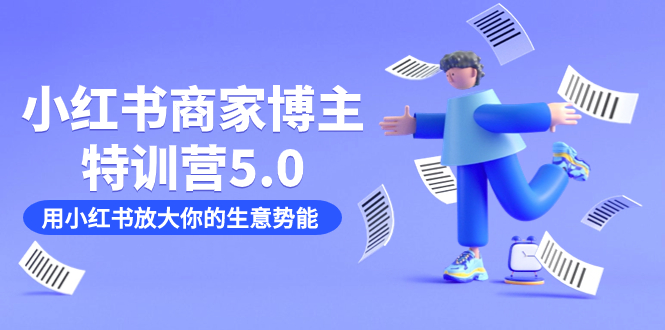 小红书商家-博主特训营5.0，用小红书放大你的生意势能（19节课 资料）-让一部分人先富起来默财创业网