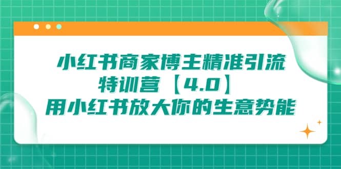 小红书商家 博主精准引流特训营【4.0】用小红书放大你的生意势能-让一部分人先富起来默财创业网