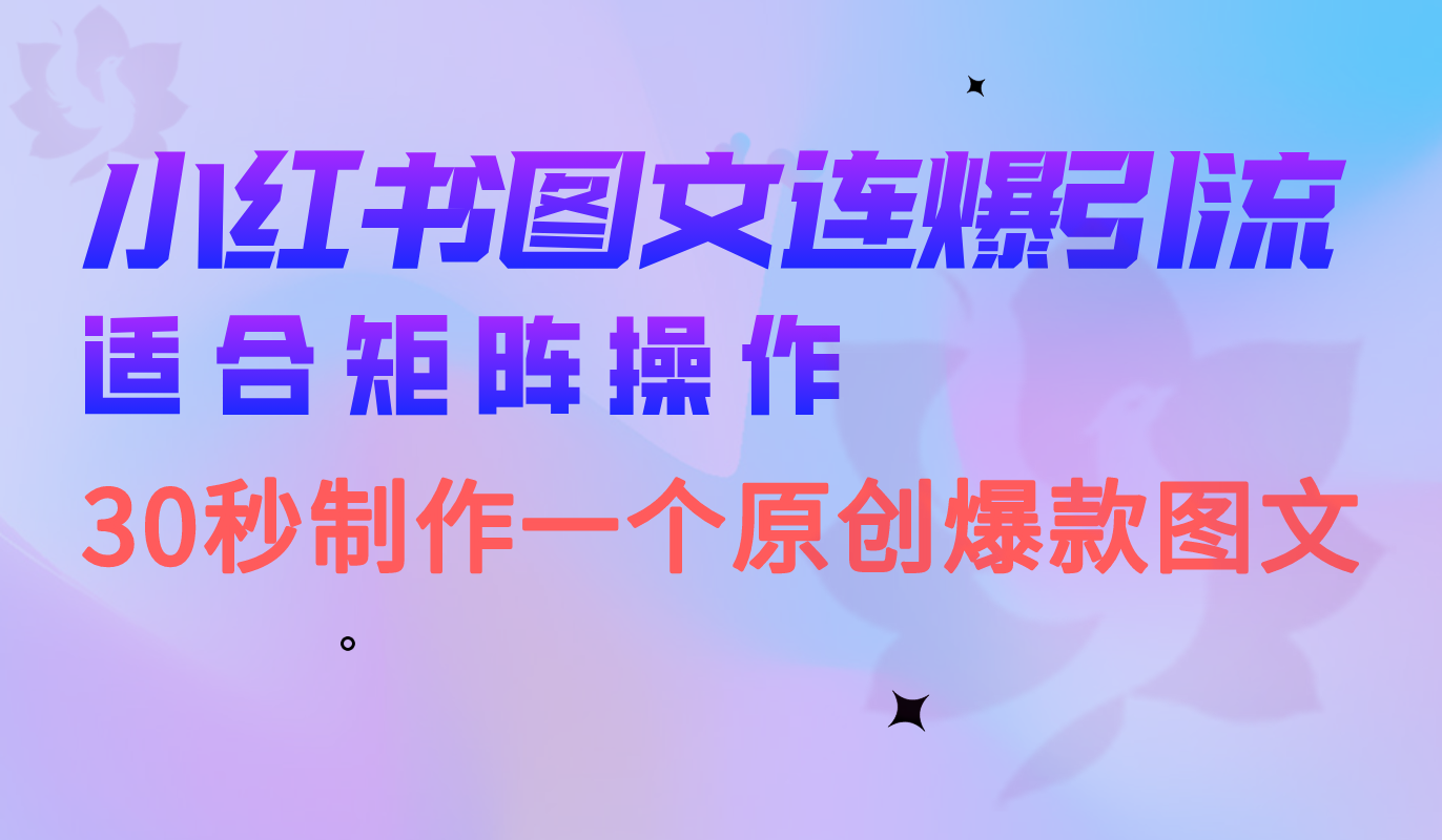 小红书图文连爆技巧 适合矩阵操作 30秒制作一个原创图文-让一部分人先富起来默财创业网